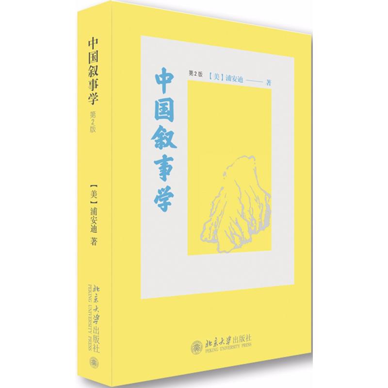 中国叙事学 第2版 (美)浦安迪(Andrew H.Plaks) 著 文学 文轩网