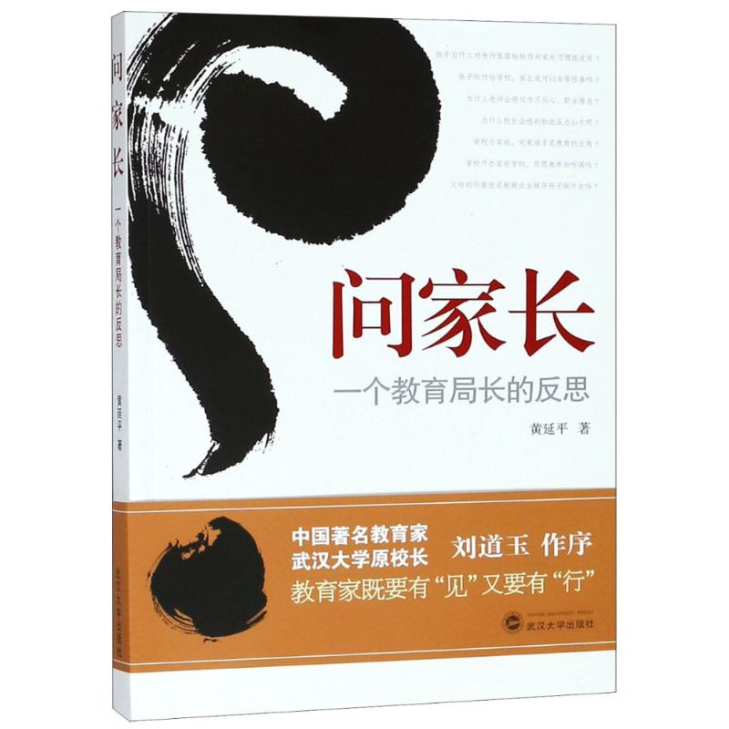 问家长 一个教育局长的反思 黄延平 著作 著 文教 文轩网