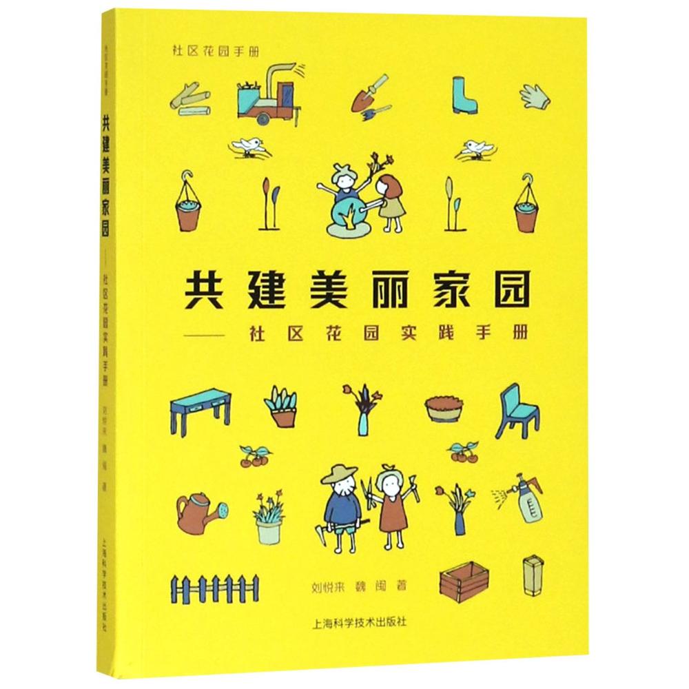 共建美丽家园——社区花园实践手册 刘悦来,魏闽 著 专业科技 文轩网