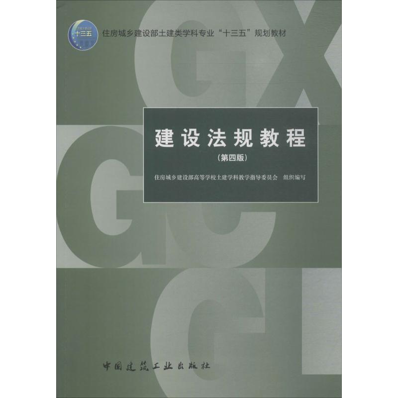 建设法规教程 住房城乡建设部高等学校土建学科教学指导委员会 组织编写 著作 大中专 文轩网