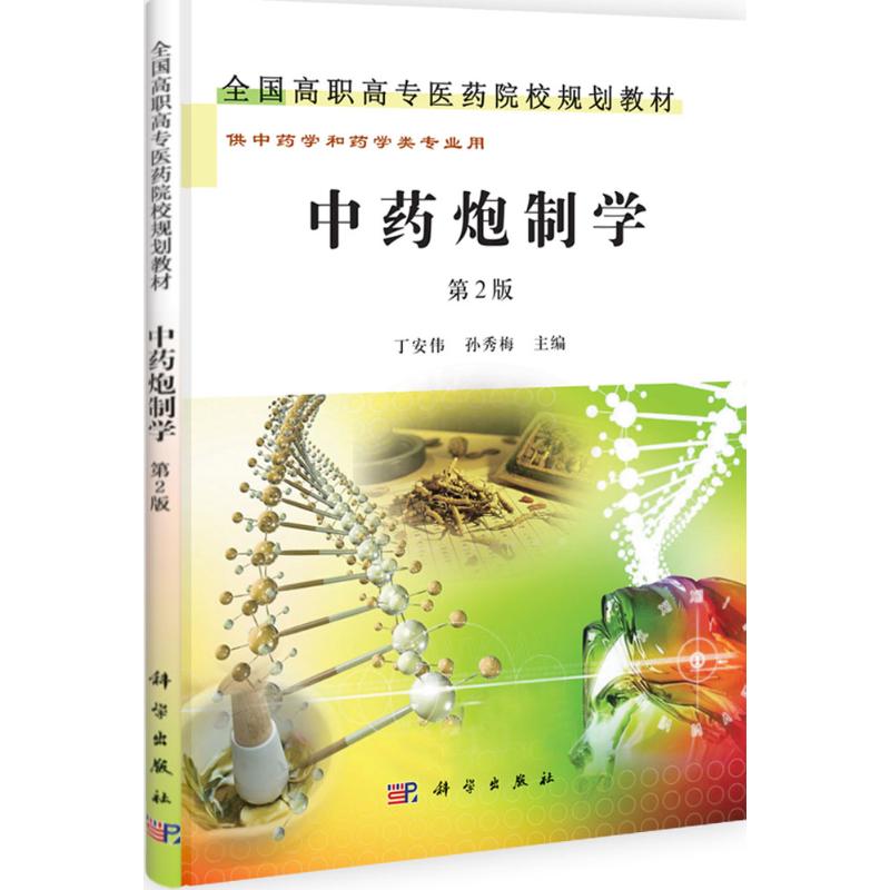 中药炮制学 无 著作 大中专 文轩网