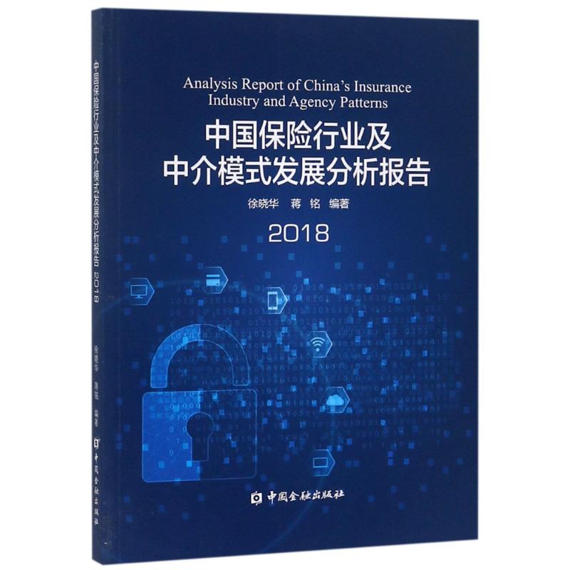 中国保险行业及中介模式发展分析报告2018 徐晓华 蒋铭 编著 著 经管、励志 文轩网