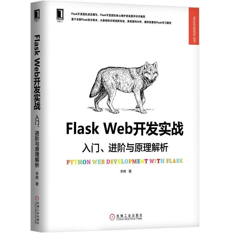 Flask Web开发实战 入门、进阶与原理解析 李辉 著 专业科技 文轩网