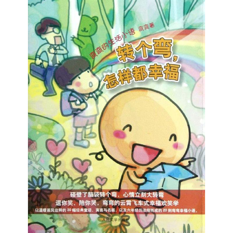 转个弯怎样都幸福(弯弯的生活小语) 弯弯 著 文学 文轩网