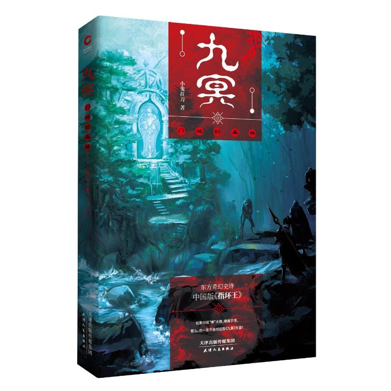 九冥 冥界的囚徒 小鬼扛刀 著作 文学 文轩网