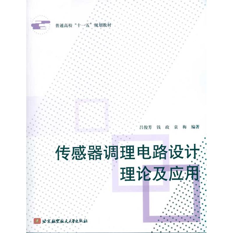 传感器调理电路设计理论及应用 吕俊芳 钱政 袁梅 著作 专业科技 文轩网