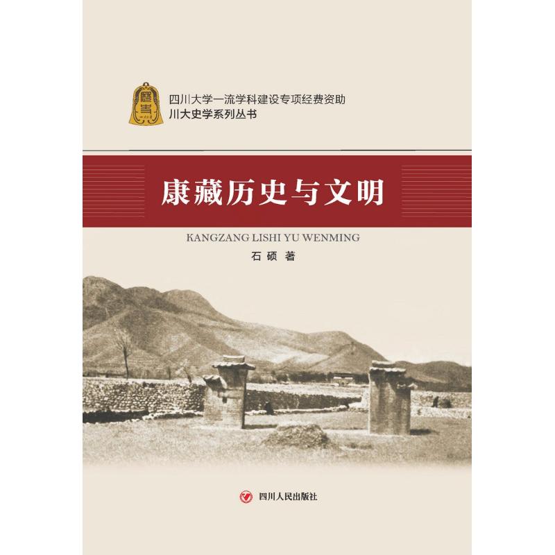 康藏历史与文明 石硕 著作 经管、励志 文轩网