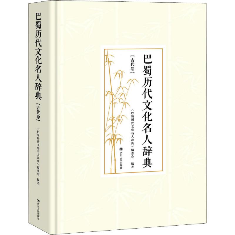 巴蜀历代文化名人辞典(古代卷) 《巴蜀历代文化名人辞典》编委会 著作 社科 文轩网