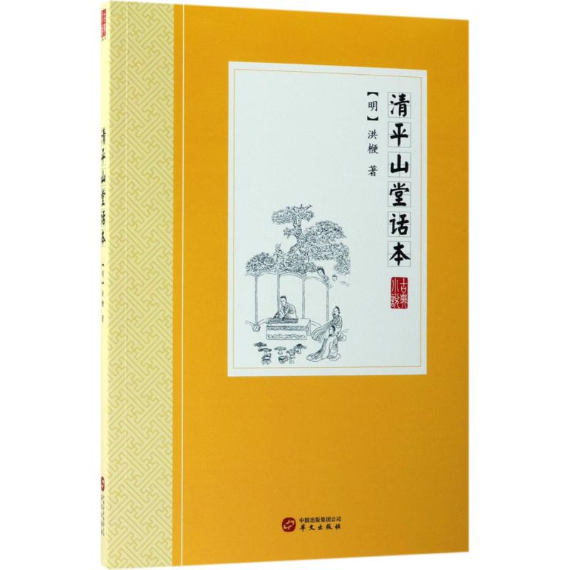 清平山堂话本 (明)洪楩 著 文学 文轩网