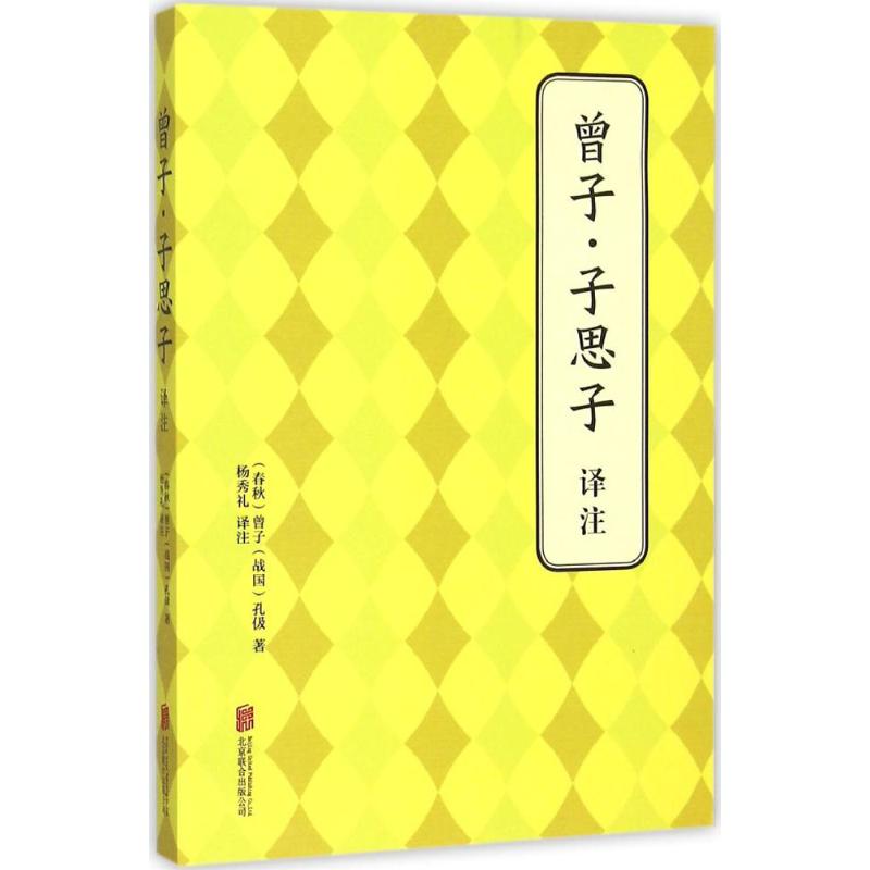 曾子·子思子译注 (春秋)曾子,(战国)孔伋 著;杨秀礼 译注 文学 文轩网