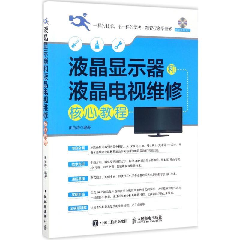 液晶显示器和液晶电视维修核心教程 田佰涛 著 专业科技 文轩网