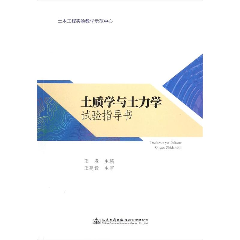 土质学与土力学试验指导书 王春 主编 大中专 文轩网