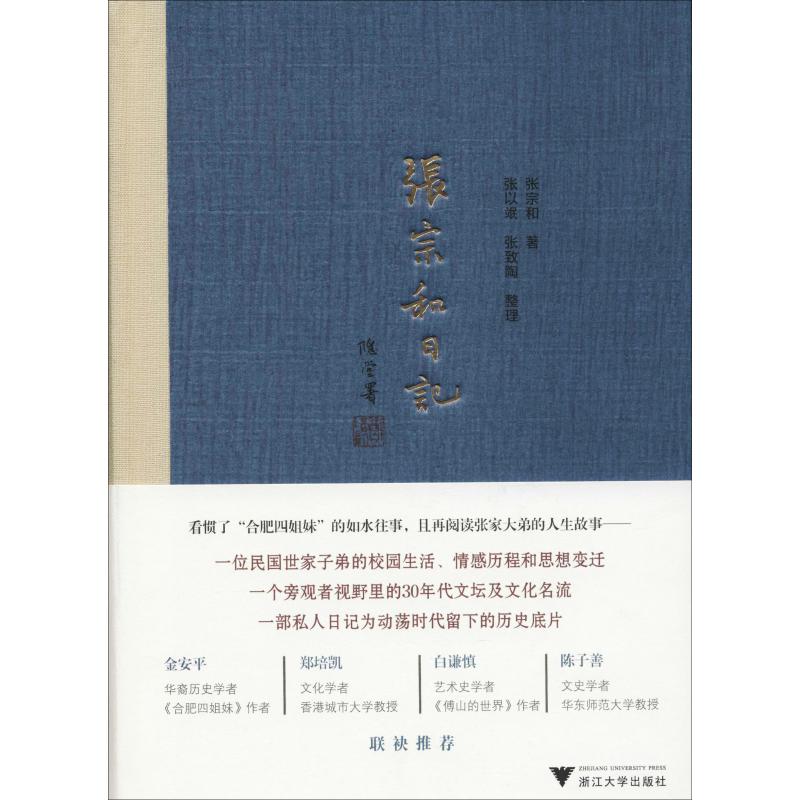 张宗和日记(第1卷) 1930-1936 张宗和 著 社科 文轩网