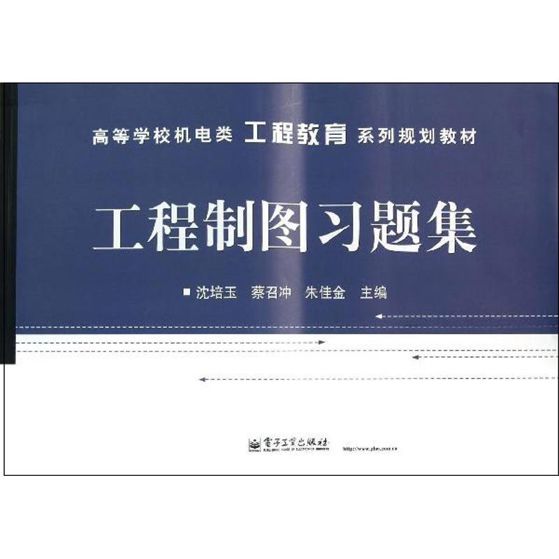 工程制图习题集 沈培玉 蔡召冲 朱佳金 编 著作 专业科技 文轩网