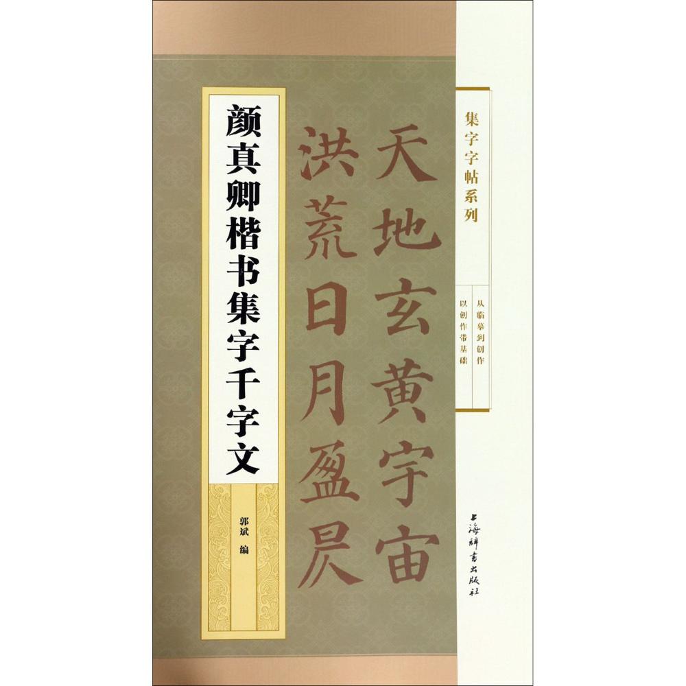 颜真卿楷书集字千字文 郭斌 编 艺术 文轩网