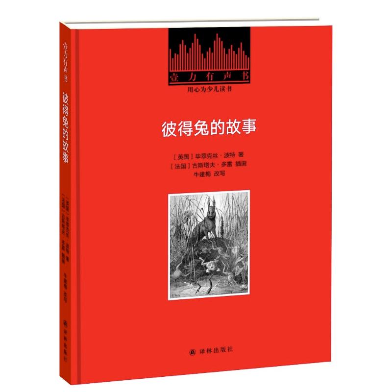 彼得兔的故事 (英)毕翠克丝·波特 著 牛建梅 译 (法)古斯塔夫·多雷绘 少儿 文轩网