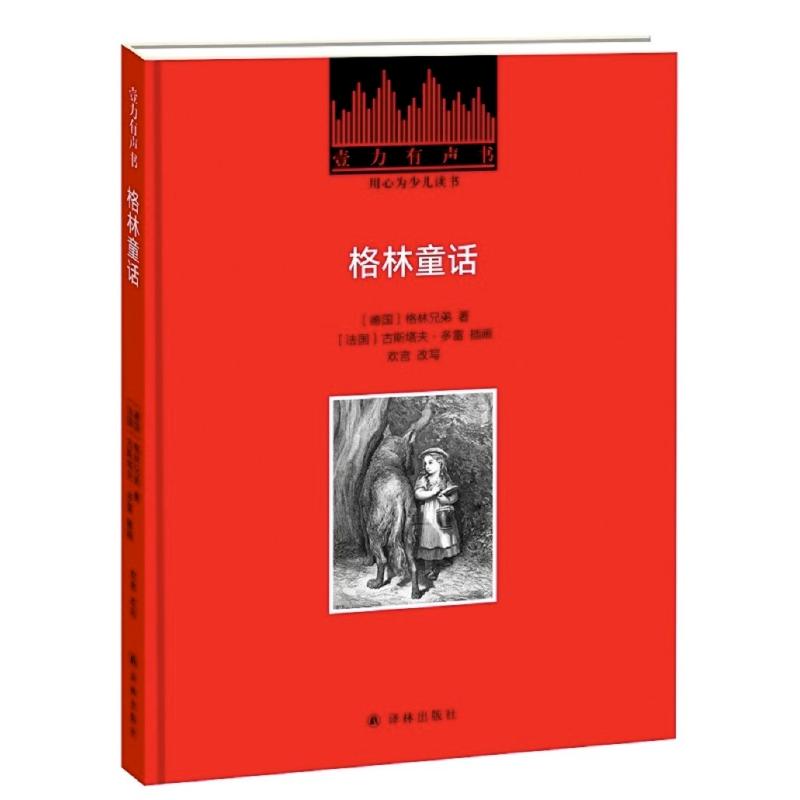格林童话 (德)格林兄弟 著 欢言 译 (法)古斯塔夫·多雷绘 少儿 文轩网