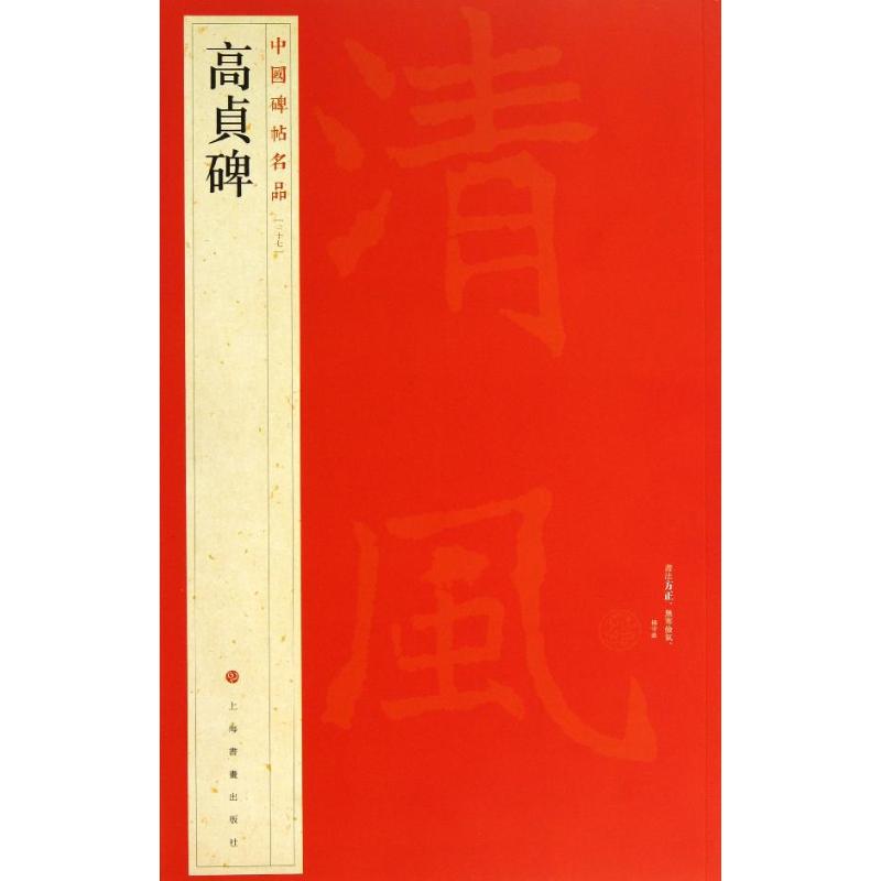 高贞碑 上海书画出版社 编 著 艺术 文轩网