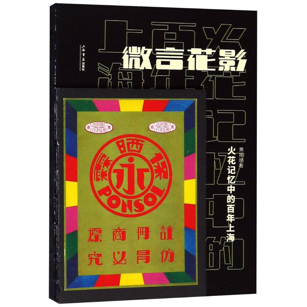 微言花影 火花记忆中的百年上海 黄振炳 著作 文学 文轩网