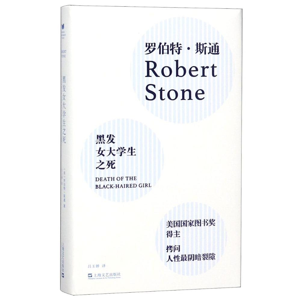 黑发女大学生之死 (美)罗伯特·斯通(Robert Stone) 著 吕玉婵 译 文学 文轩网