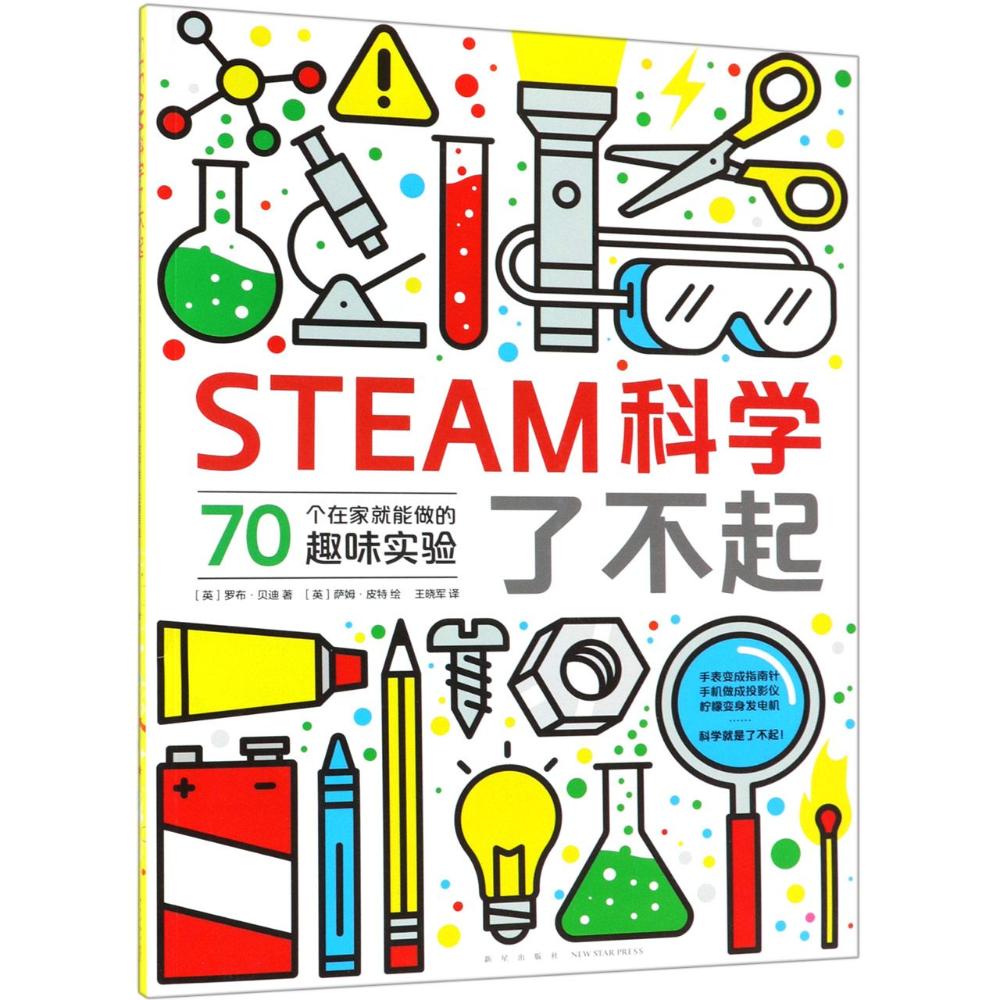 STEAM科学了不起 