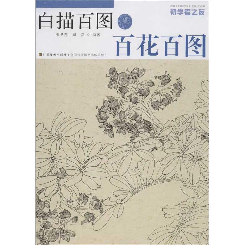 百花百图.白描百图 姜冬莲 著作 艺术 文轩网