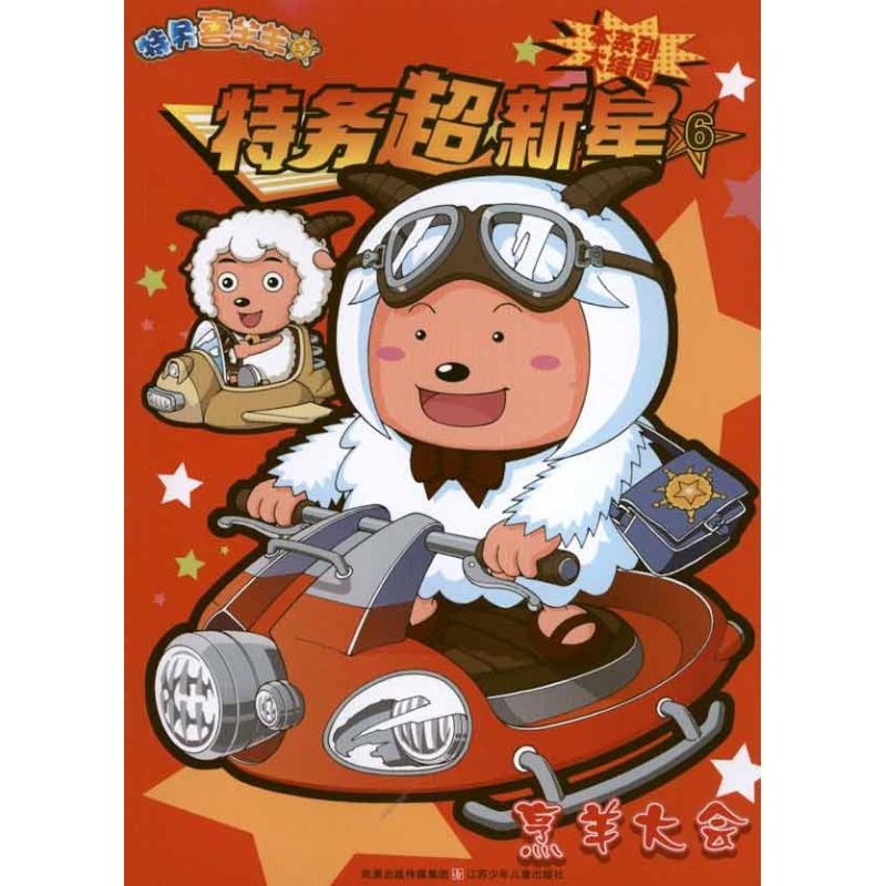 特务超新星6·烹羊大会 广东原创动力文化传播有限公司 一漫年 著 少儿 文轩网