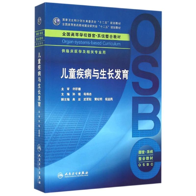 儿童疾病与生长发育(本科整合教材) 孙锟、母得志 著 著 大中专 文轩网