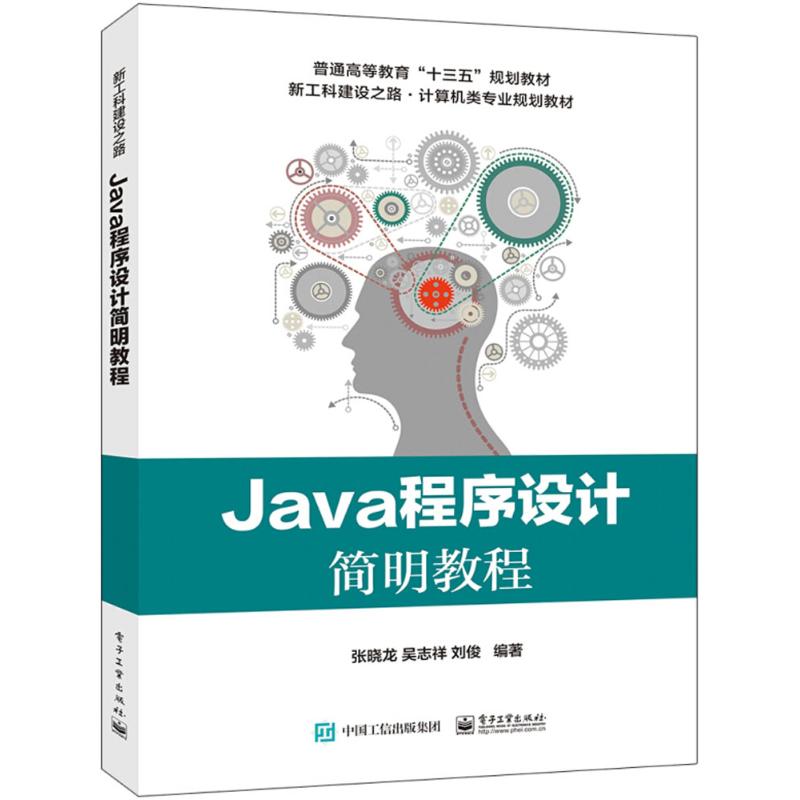 Java程序设计简明教程 张晓龙,吴志祥,刘俊 编著 大中专 文轩网