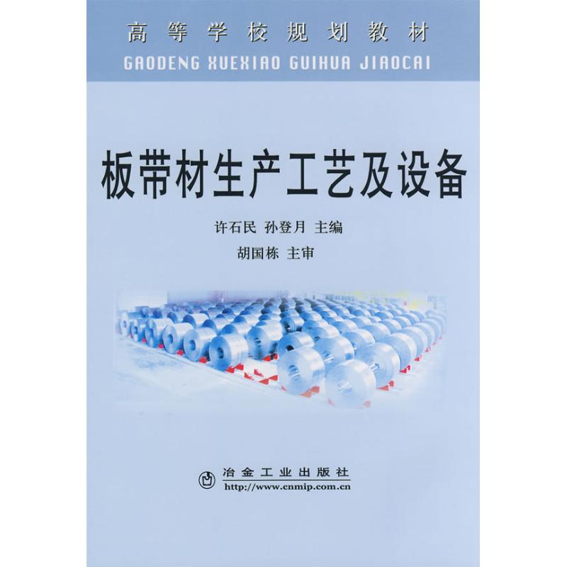 板带材生产工艺及设备(高等) 许石民//孙登月 著作 著 专业科技 文轩网