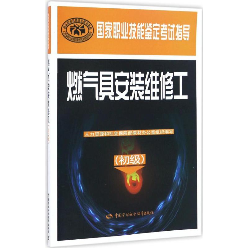 燃气具安装维修工 人力资源和社会保障部教材办公室 组织编写 专业科技 文轩网