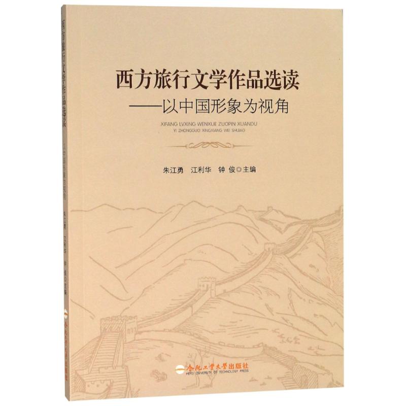 西方旅行文学作品选读——以中国形象为视角 编者:朱江勇//江利华//钟俊 著 朱江勇,江利华,钟俊 编 文学 文轩网