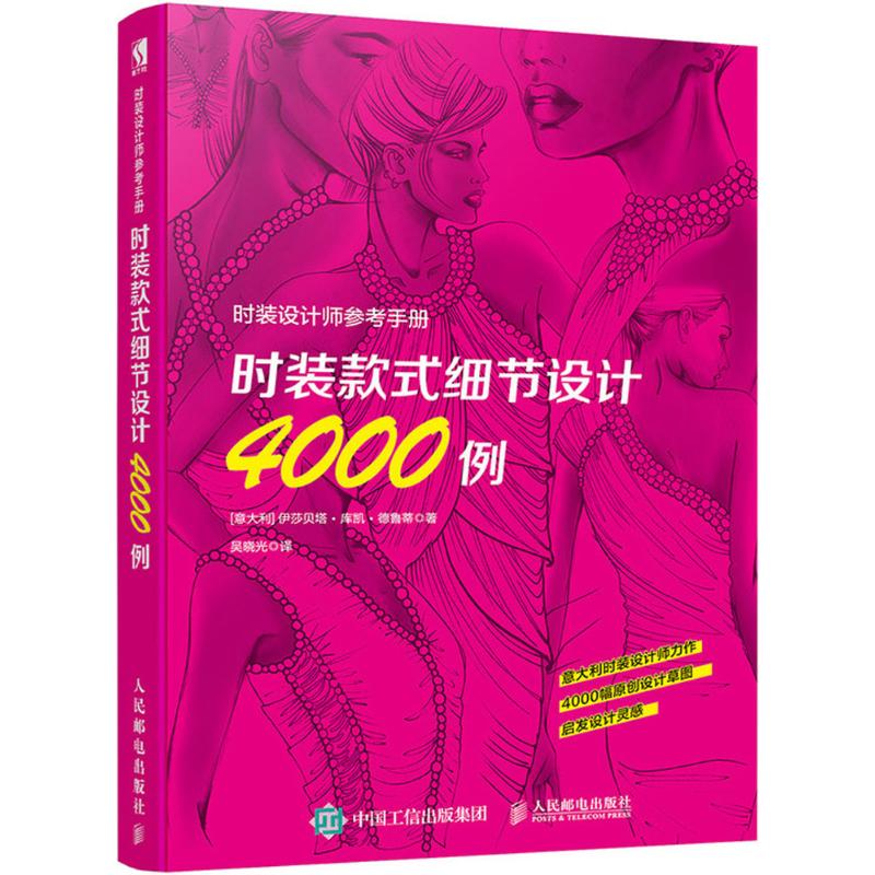 时装设计师参考手册 (意大利)伊莎贝塔·库凯·德鲁蒂 著；吴晓光 译 专业科技 文轩网