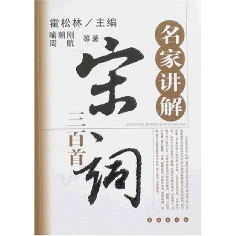 名家讲解<宋词三百首>/霍松林 霍松林 著作 著 文学 文轩网