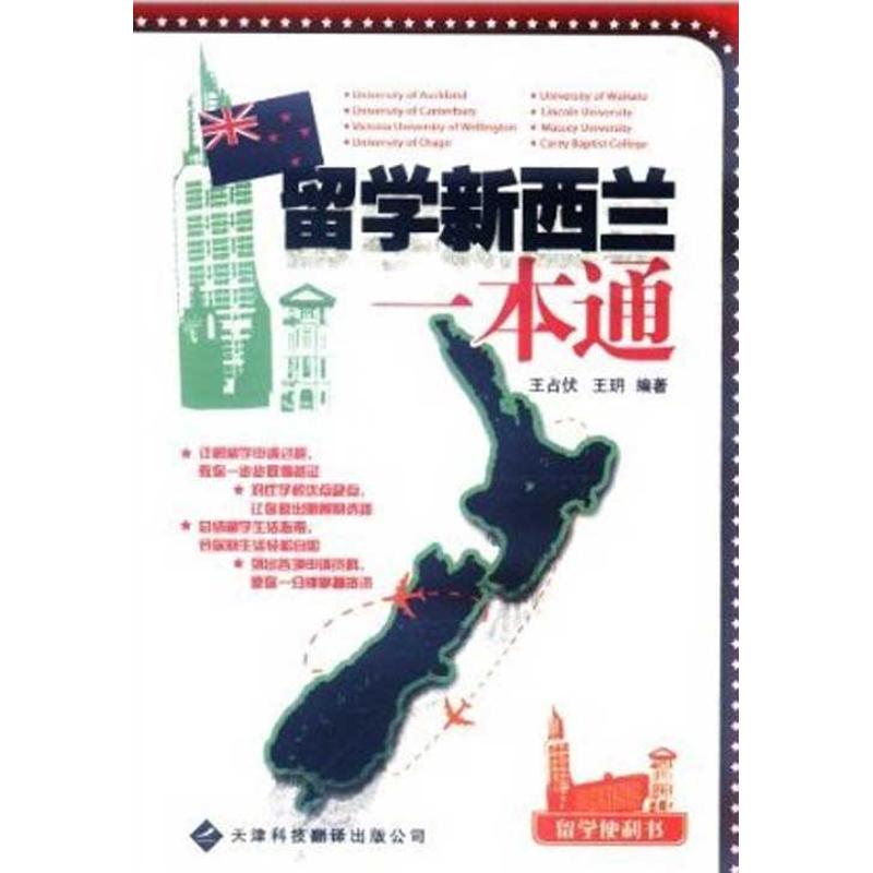 留学新西兰一本通 王占伏、 王玥  著作 文教 文轩网