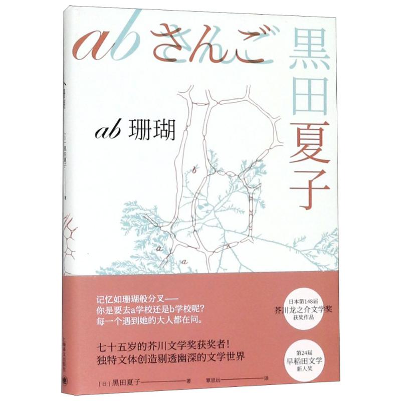 ab珊瑚 [日]黑田夏子 著 刘玮 编 覃思远译 译 文学 文轩网