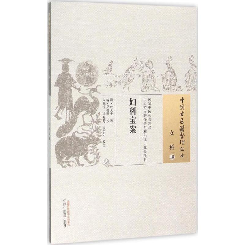 妇科宝案 (清)叶天士 著;(清)吴锡麒 抄;朱杭溢,冯丹丹,凌艺匀 校注 著作 生活 文轩网