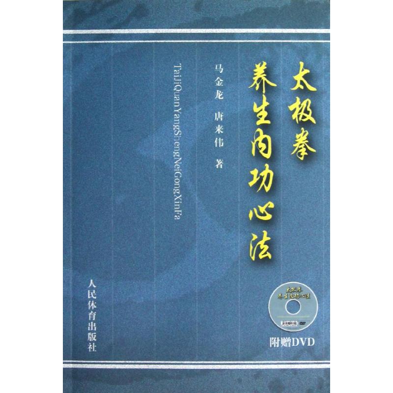 太极拳养生内功心法 马金龙,唐来伟 著作 文教 文轩网