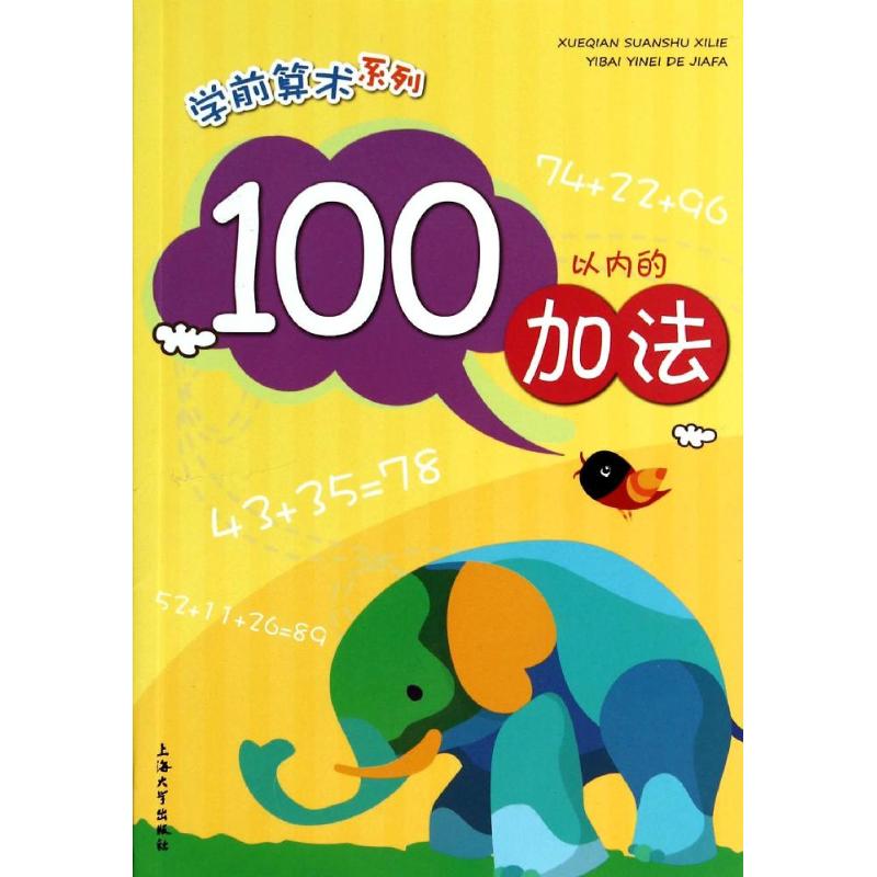 100以内的加法 无 著作 于风华 等 主编 少儿 文轩网