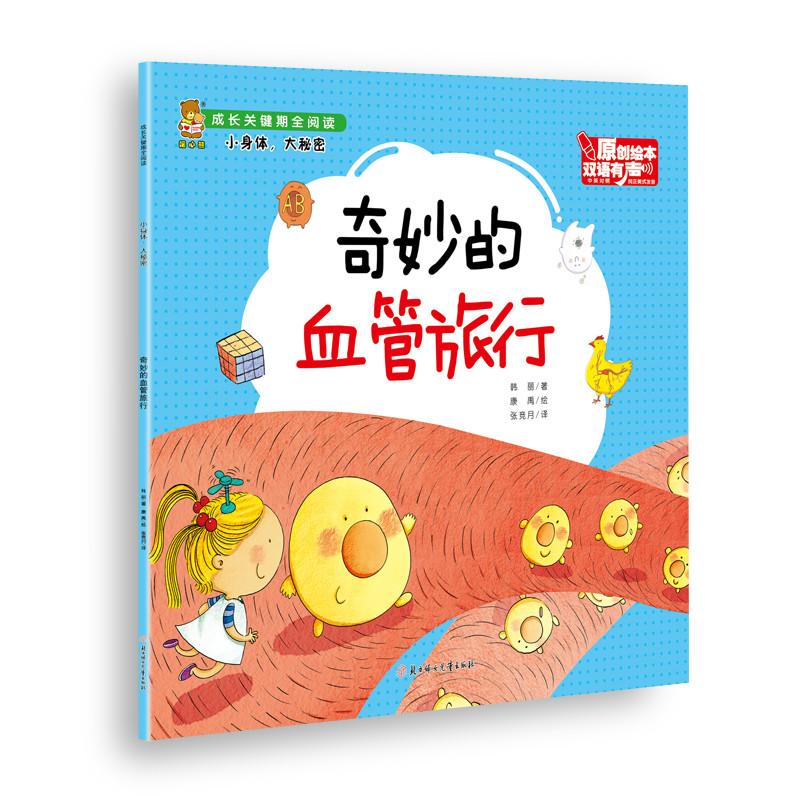 奇妙的血管旅行:汉英对照 韩丽 著 张竞月 译 唐禹 绘 少儿 文轩网