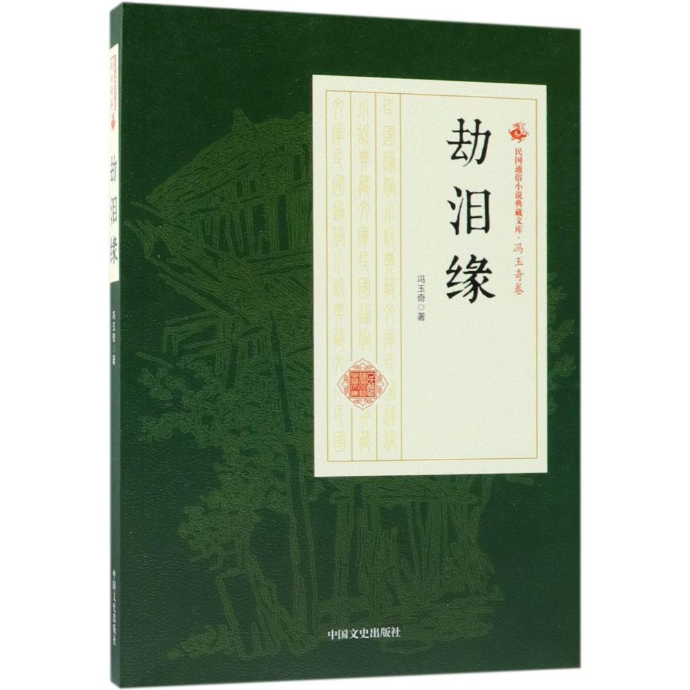 劫泪缘 冯玉奇 著作 文学 文轩网