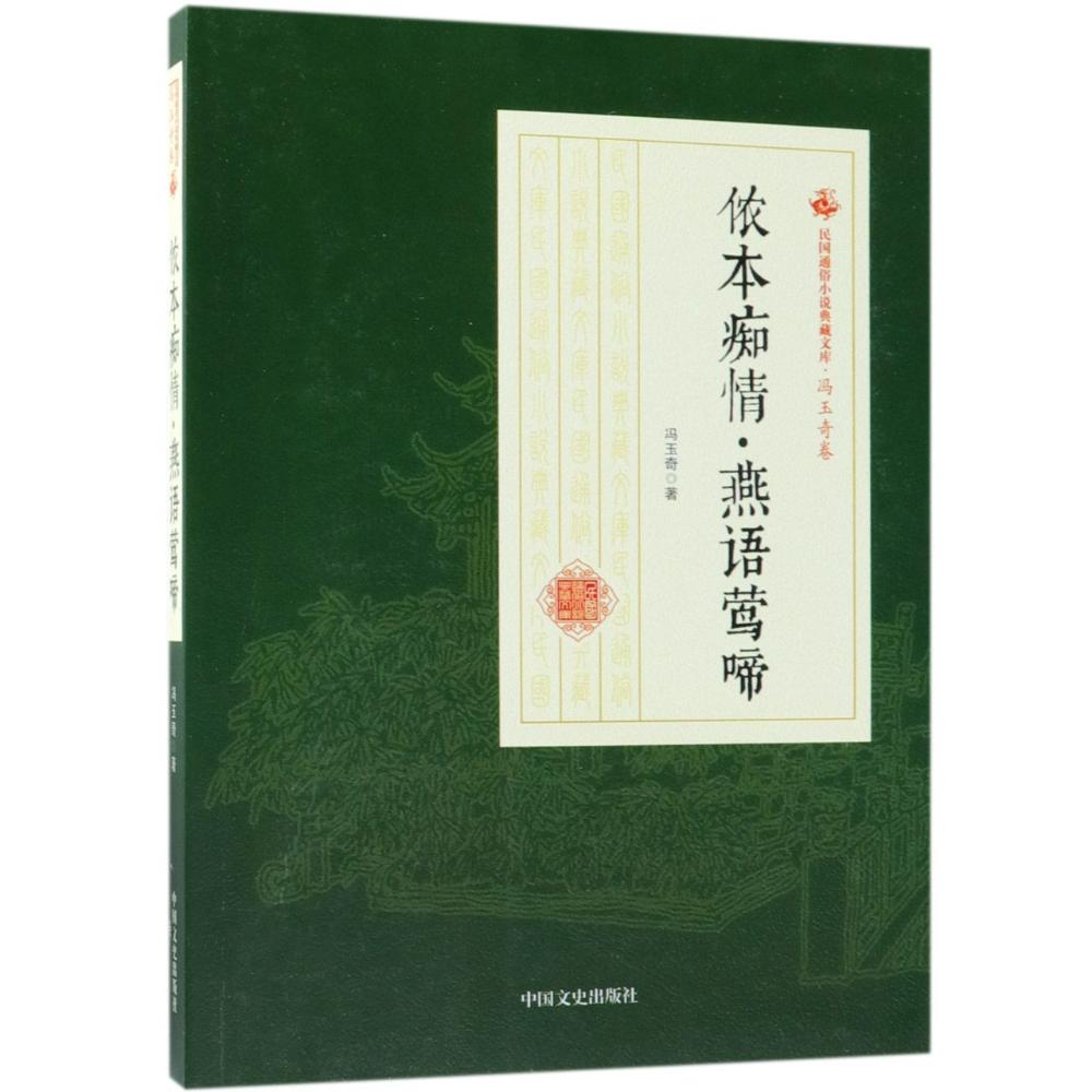 侬本痴情·燕语莺啼 冯玉奇 著作 文学 文轩网