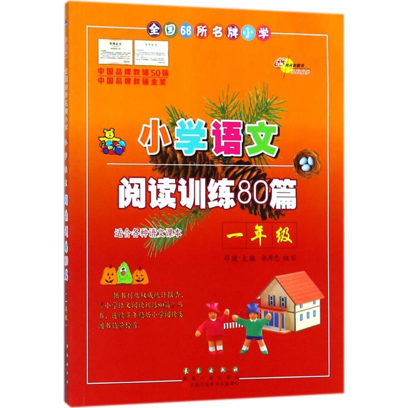 全国68所名牌小学小学语文阅读训练80篇·1年级 邓捷 主编 著 文教 文轩网