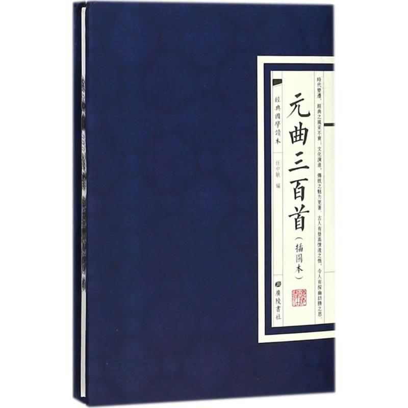 元曲三百首 任中敏 编 著作 文学 文轩网