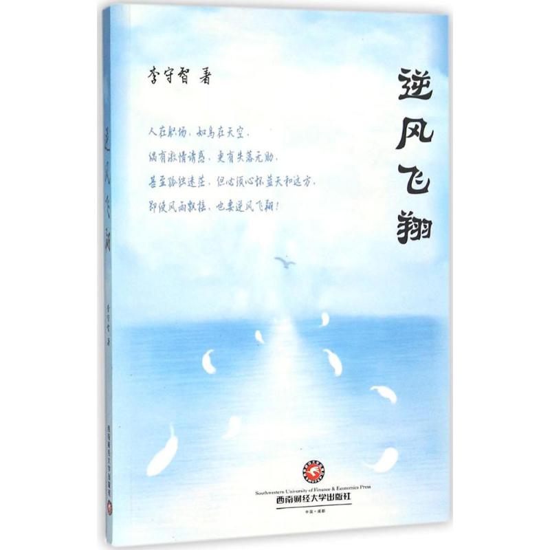 逆风飞翔 李守智 著 著 经管、励志 文轩网