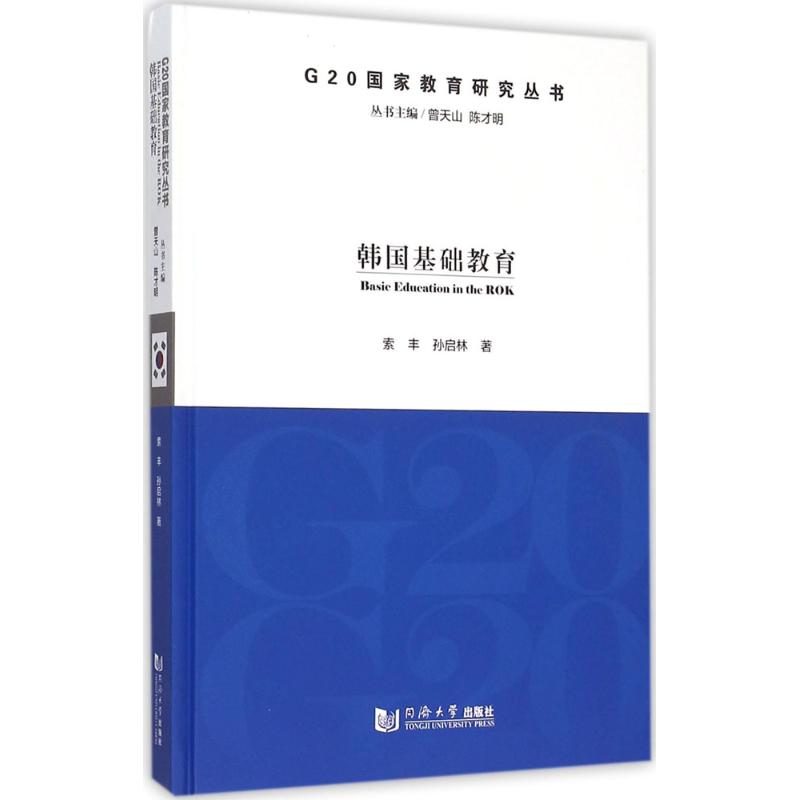 韩国基础教育 索丰,孙启林 著;曾天山,陈才明 丛书主编 著作 文教 文轩网