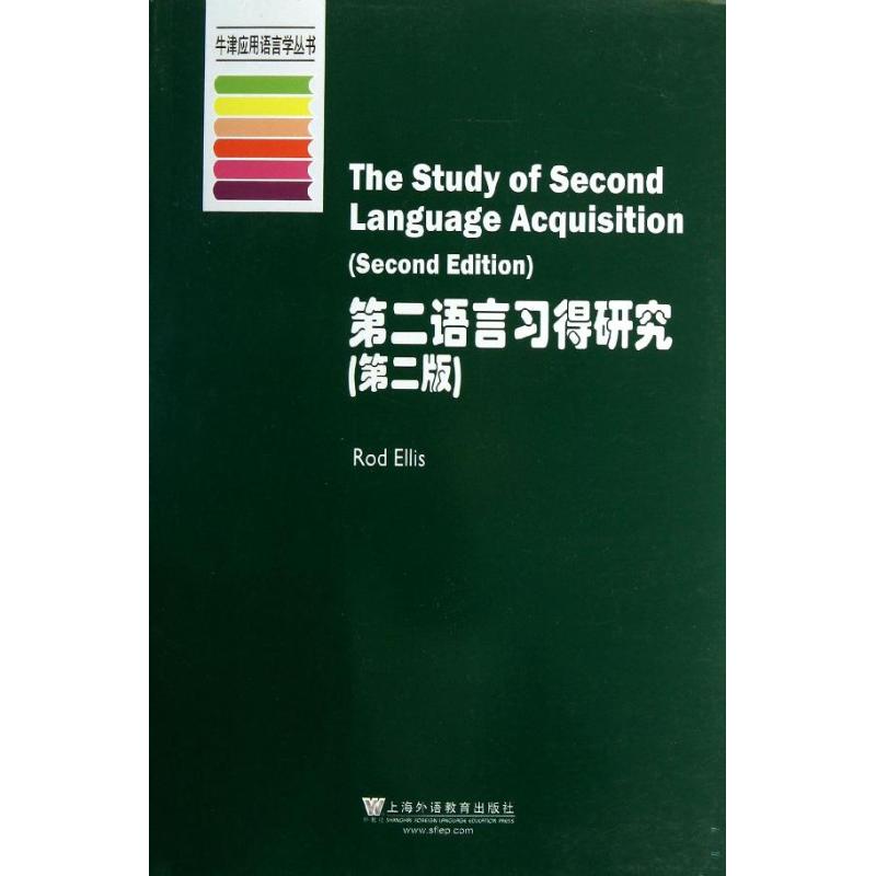 第二语言习得研究(第2版)/牛津应用语言学丛书 (新西兰)埃利斯 著 文教 文轩网