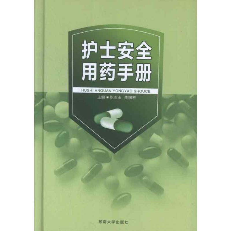 护士安全用药手册 陈湘玉 等编 著作 生活 文轩网