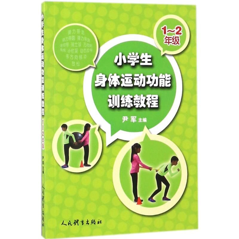 小学生身体运动功能训练教程 尹军 主编 大中专 文轩网