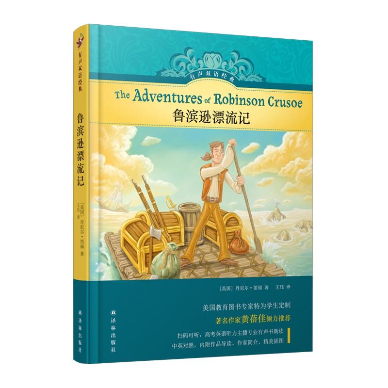 鲁滨逊漂流记 (英)丹尼尔·笛福(Daniel Defoe) 著 王珏 译 文教 文轩网
